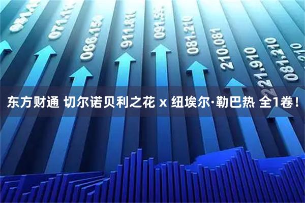 东方财通 切尔诺贝利之花 x 纽埃尔·勒巴热 全1卷！