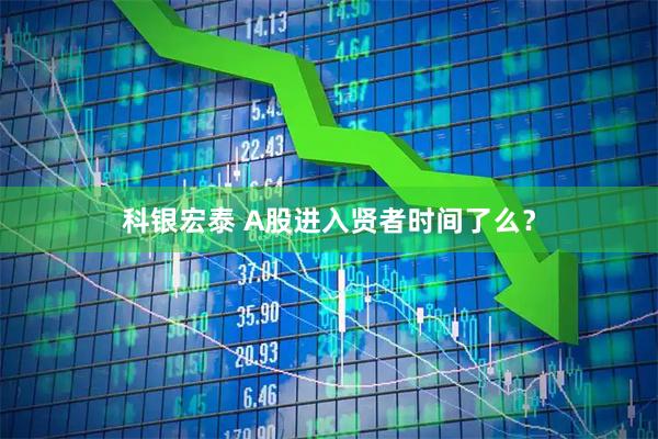 科银宏泰 A股进入贤者时间了么？