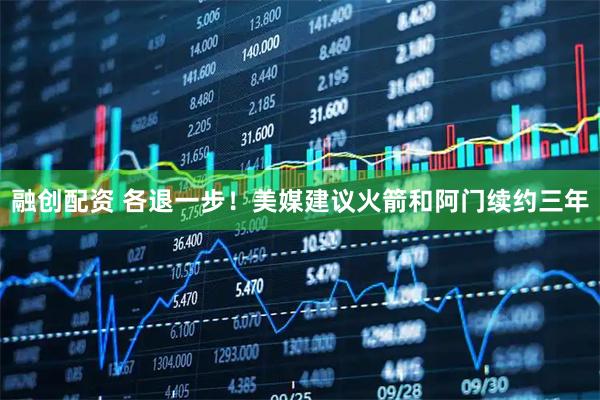 融创配资 各退一步！美媒建议火箭和阿门续约三年