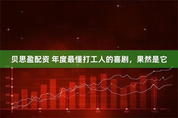 贝思盈配资 年度最懂打工人的喜剧，果然是它